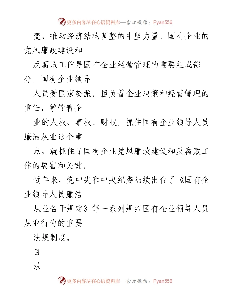[调研报告] 国有企业 - 国有企业领导人员廉洁从业规定解读.docx_第2页