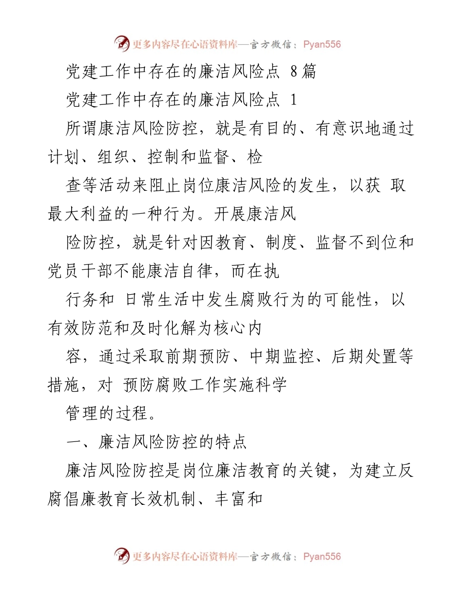 [调研报告] 党建工作 - 廉洁风险防控的特点与基本途径分析.docx_第1页