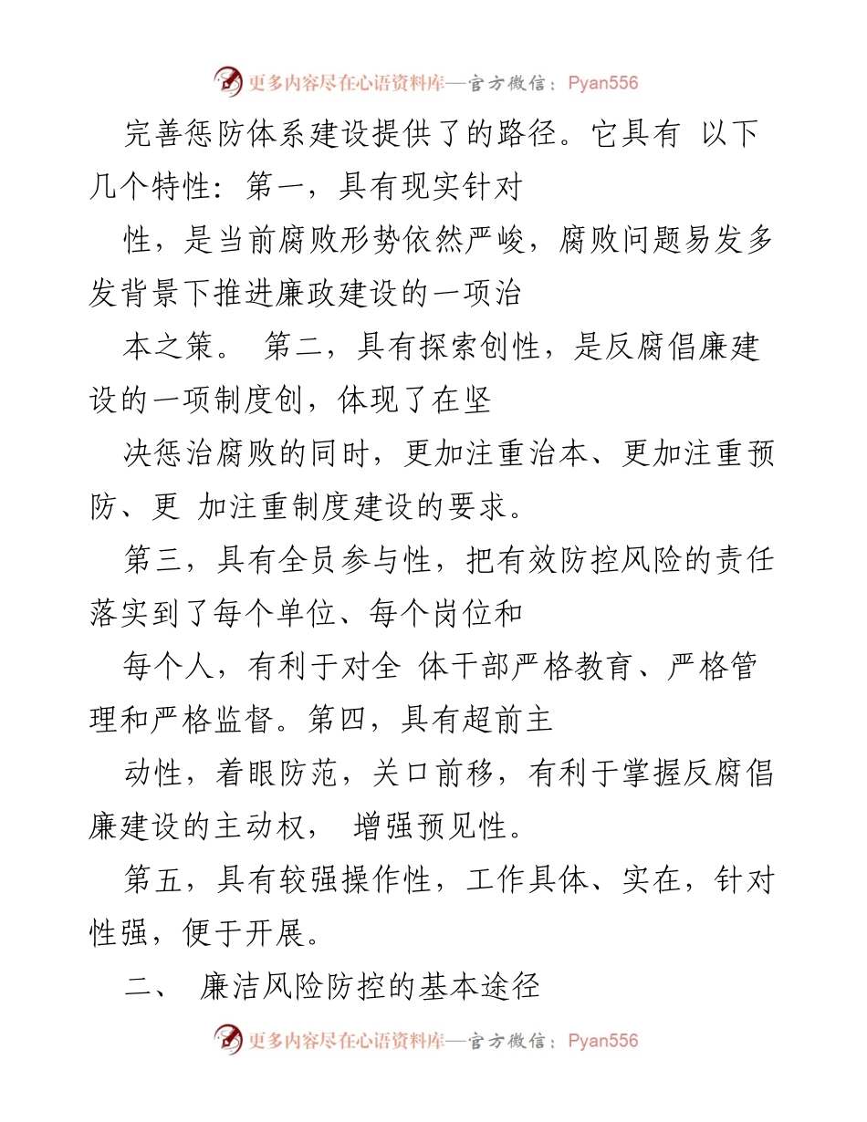 [调研报告] 党建工作 - 廉洁风险防控的特点与基本途径分析.docx_第2页