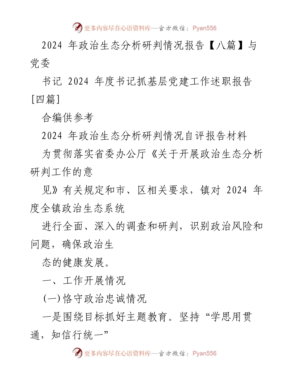 [调研报告] 党委书记述职 - 2024年度政治生态分析与基层党建工作总结.docx_第1页