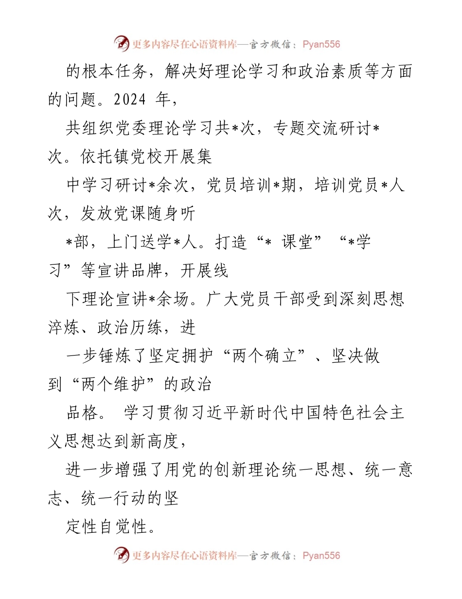 [调研报告] 党委书记述职 - 2024年度政治生态分析与基层党建工作总结.docx_第2页