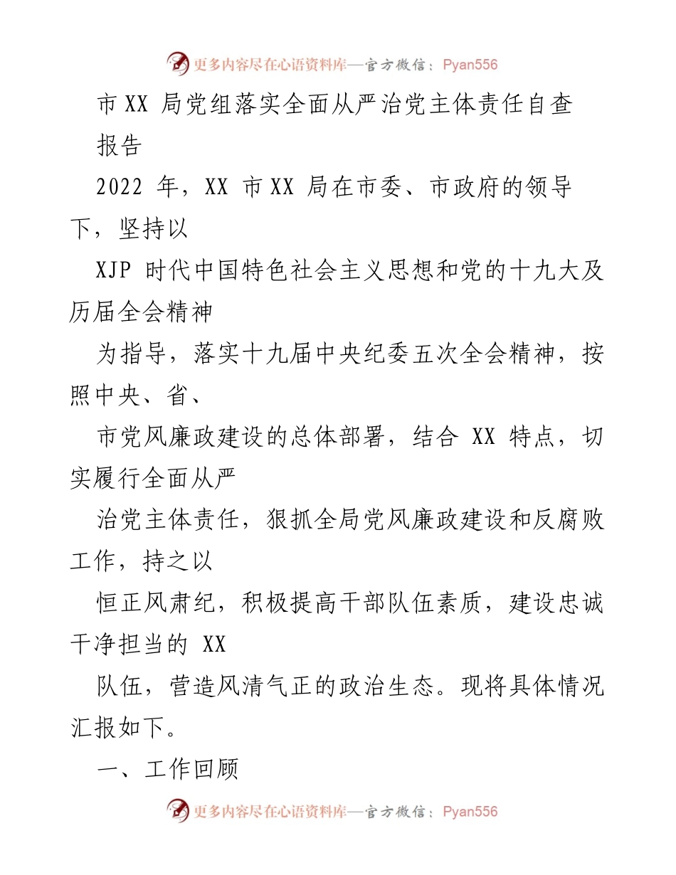 [报告] 自查 - XX局全面从严治党主体责任落实情况汇报.docx_第1页