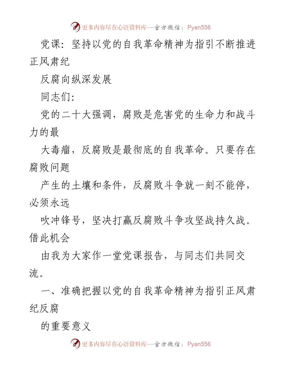 [党课] 反腐倡廉 - 坚持自我革命精神 深化正风肃纪反腐工作.docx_第1页