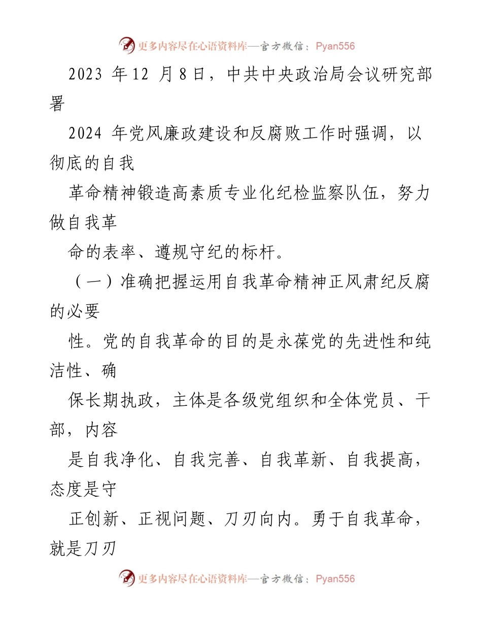 [党课] 反腐倡廉 - 坚持自我革命精神 深化正风肃纪反腐工作.docx_第2页