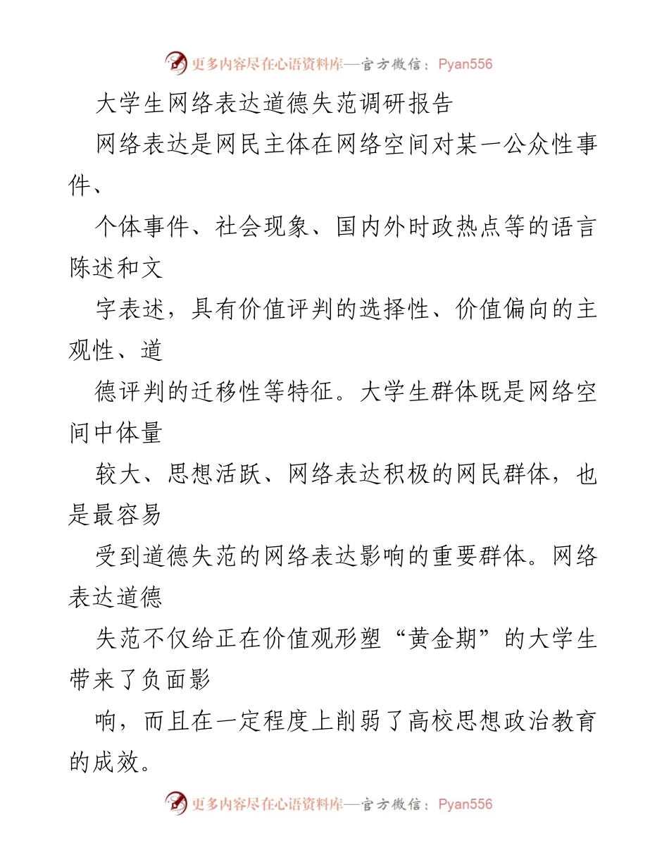 [调研报告] 大学生网络表达 - 大学生网络表达道德失范现象及其成因研究.docx_第1页