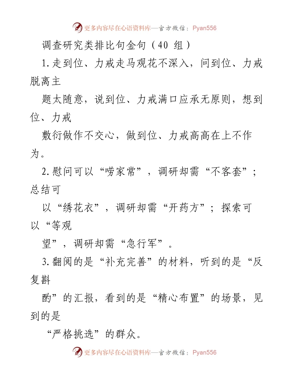 [调研报告] 调研活动 - 深入一线，真实调研：40组排比句金句总结.docx_第1页