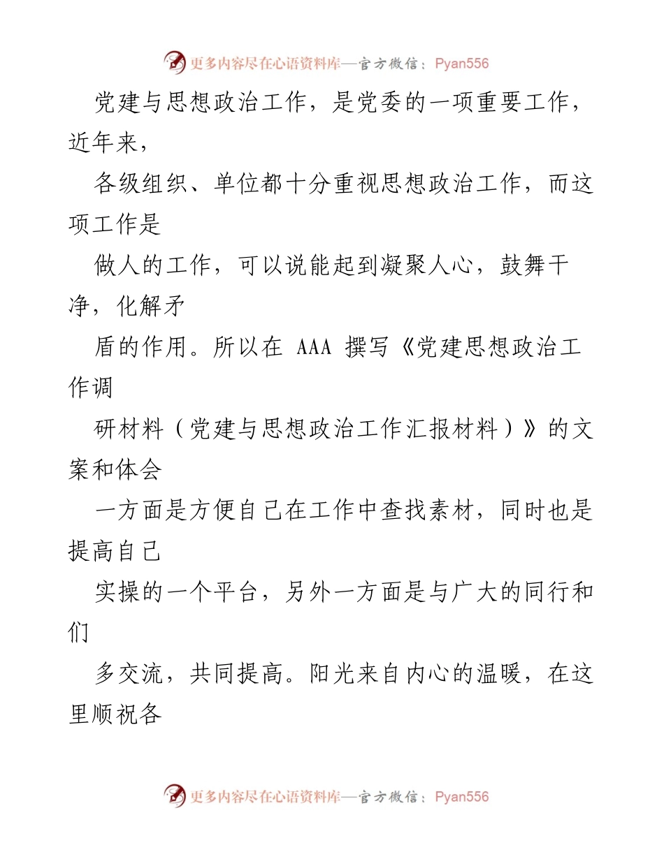 [调研报告] 党建与思想政治工作 - 强化党建与思想政治工作的重要性及实施策略.docx_第1页