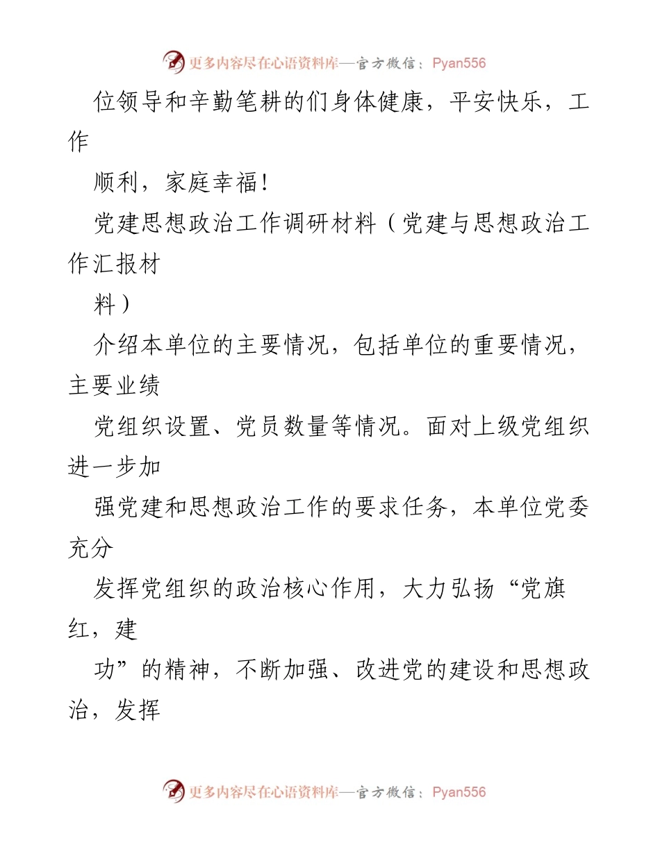 [调研报告] 党建与思想政治工作 - 强化党建与思想政治工作的重要性及实施策略.docx_第2页