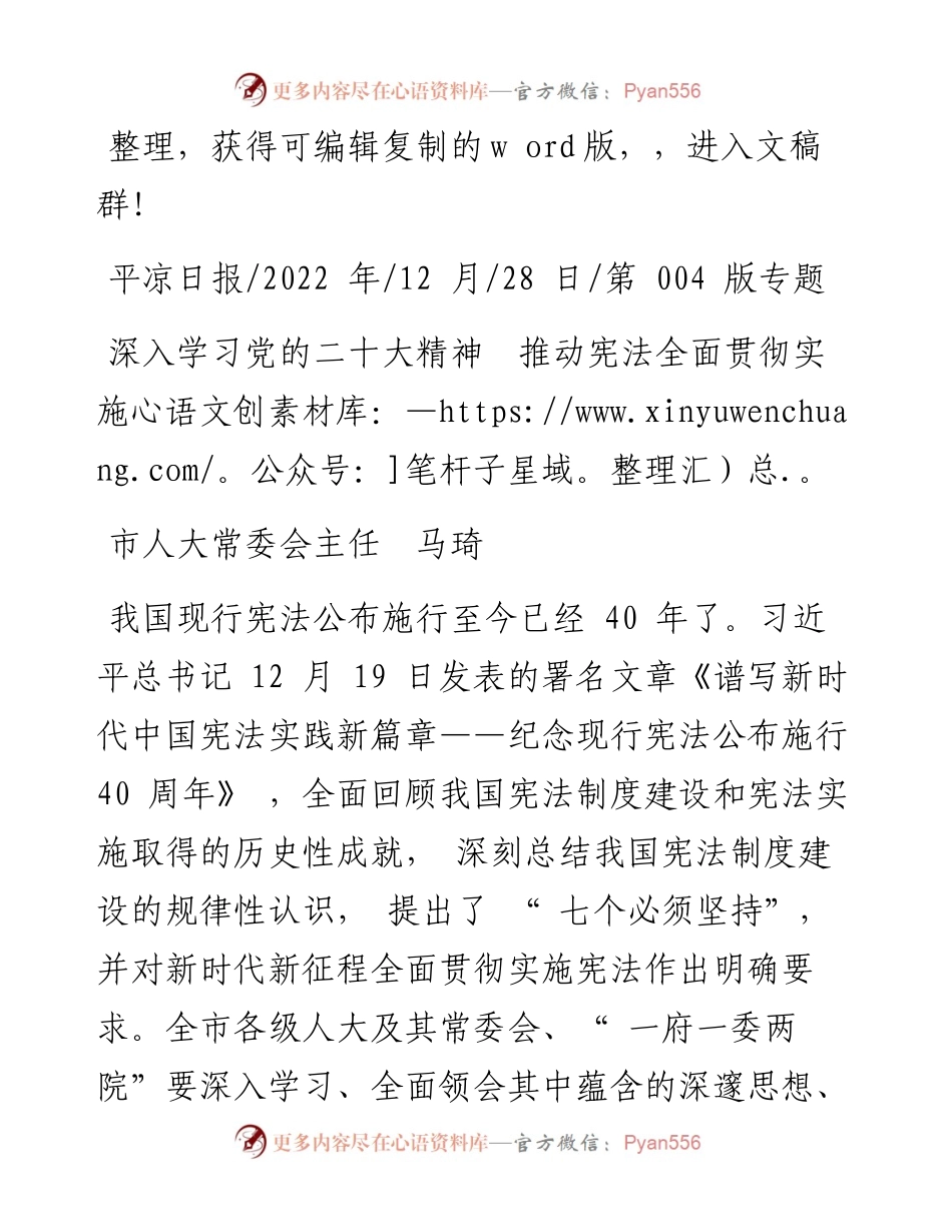 .12.28市人大常委会主任马琦：深入学习党的二十大精神推动宪法全面贯彻实施.docx_第1页