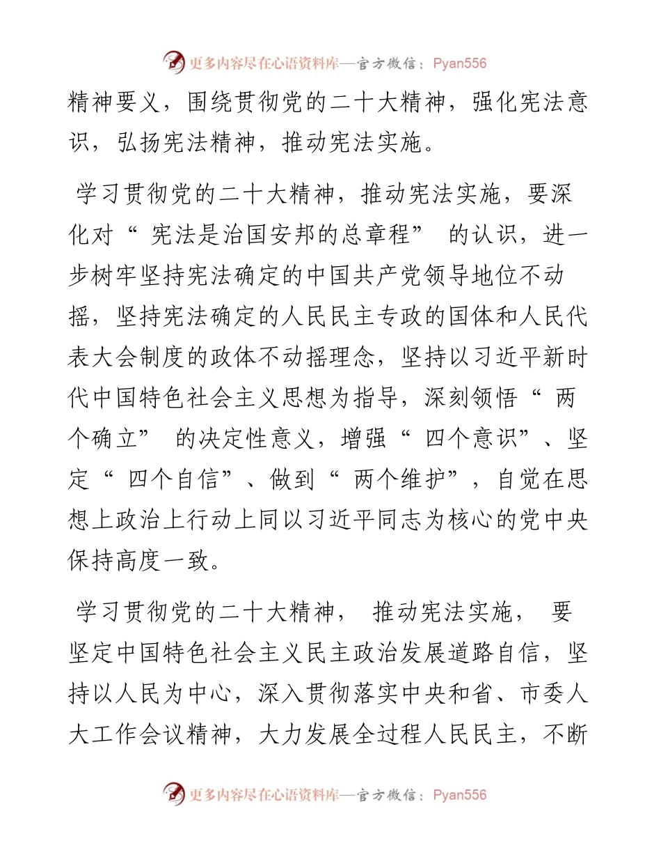 .12.28市人大常委会主任马琦：深入学习党的二十大精神推动宪法全面贯彻实施.docx_第2页