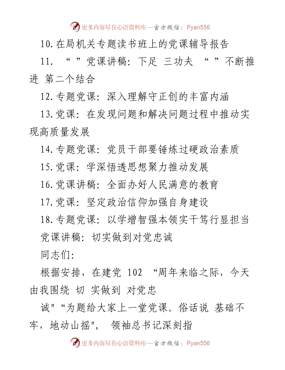[党课讲稿] 建党102周年 - 切实做到对党忠诚.docx_第2页