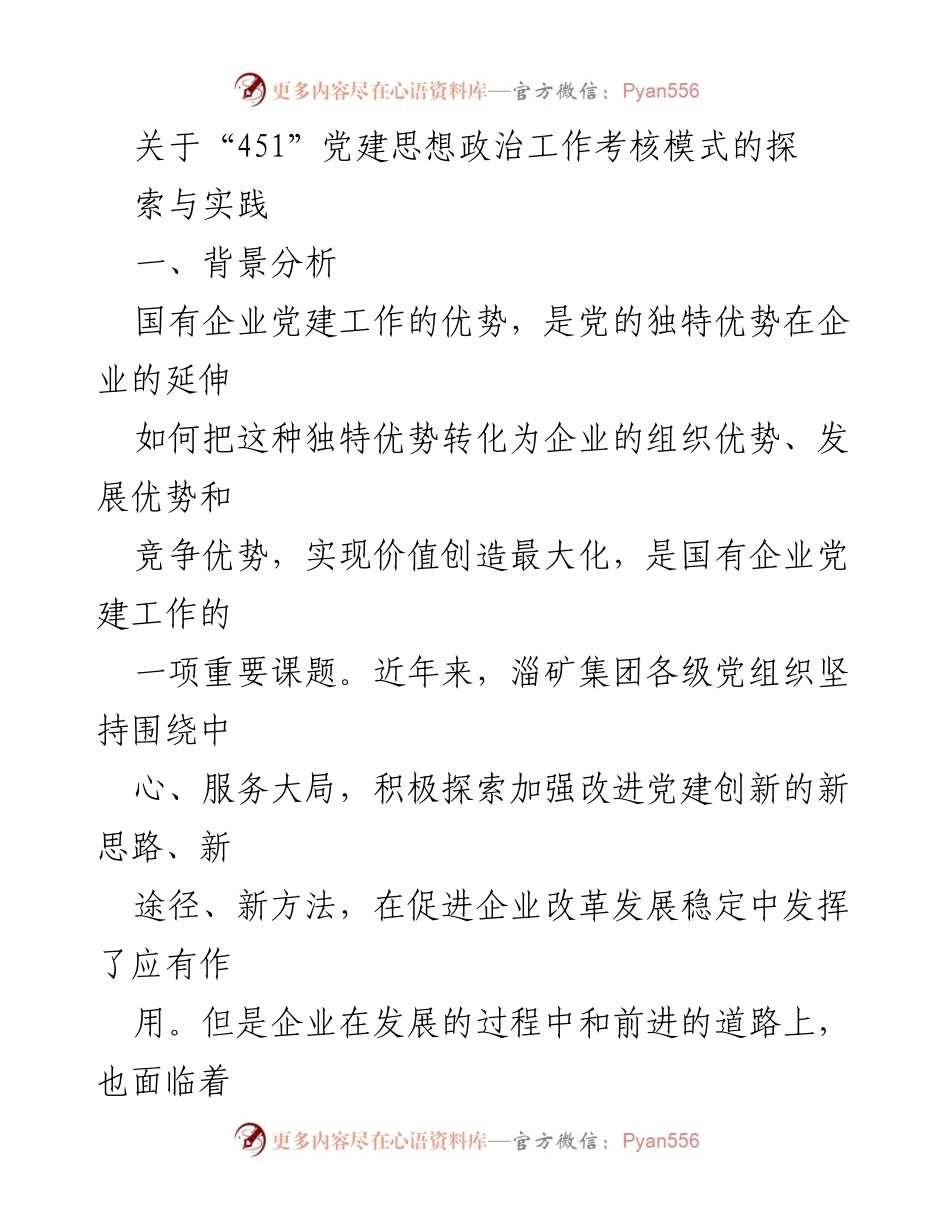 [调研报告] 党建工作 - 探索“451”党建思想政治工作考核模式的实践与意义.docx_第1页