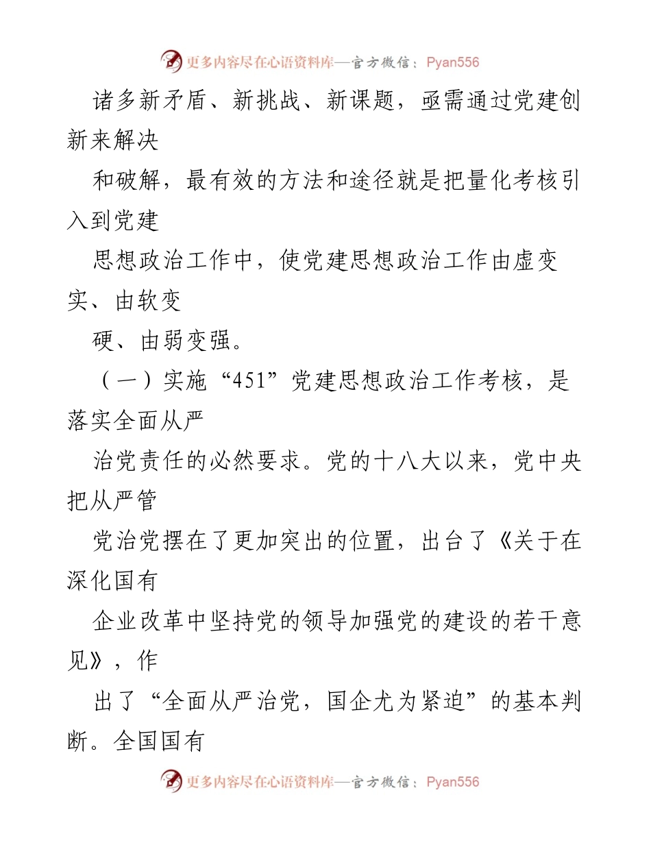 [调研报告] 党建工作 - 探索“451”党建思想政治工作考核模式的实践与意义.docx_第2页