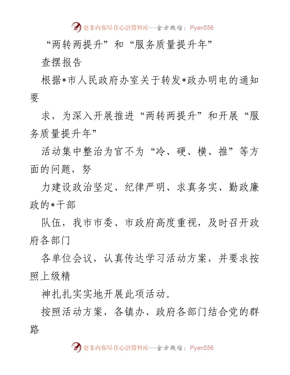[查摆报告] 服务质量提升年 - 深入查摆“为官不为”问题，提升服务质量.docx_第1页