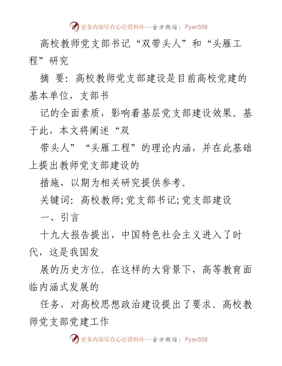 [调研报告] 高校党建 - 高校教师党支部书记“双带头人”与“头雁工程”研究分析.docx_第1页