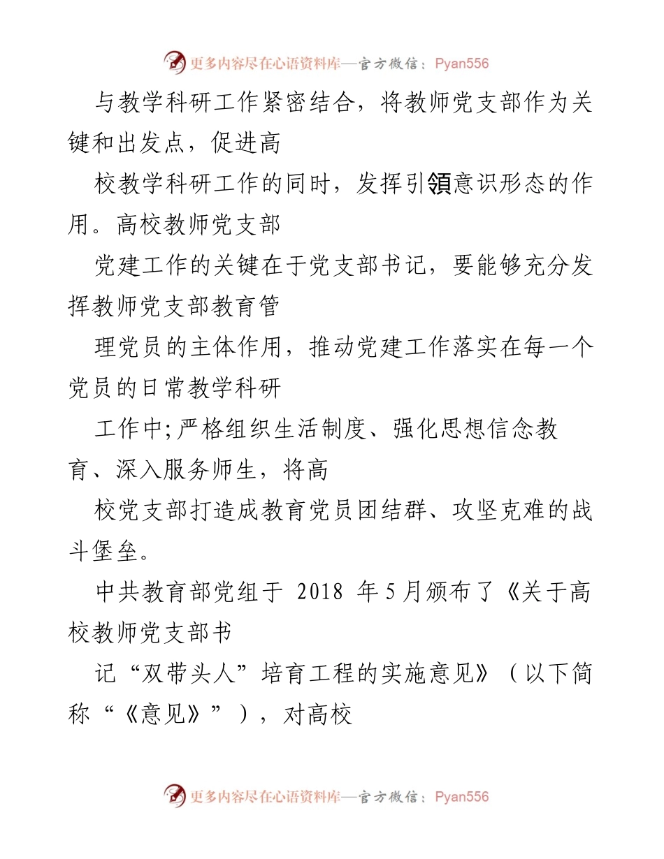 [调研报告] 高校党建 - 高校教师党支部书记“双带头人”与“头雁工程”研究分析.docx_第2页
