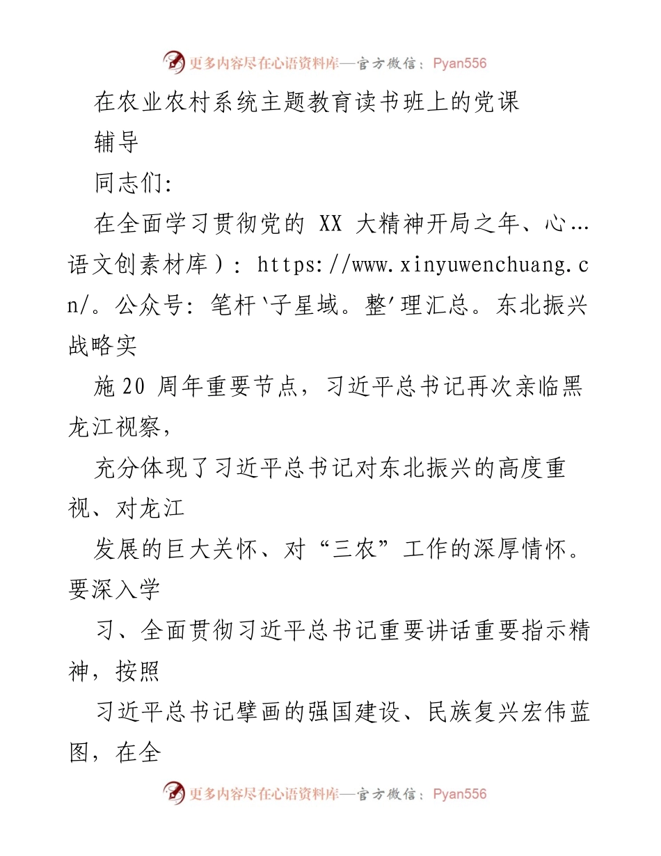 [党课] 农业农村系统主题教育读书班 - 深刻理解习近平总书记视察龙江的重要意义与“三农”工作的使命担当.docx_第1页
