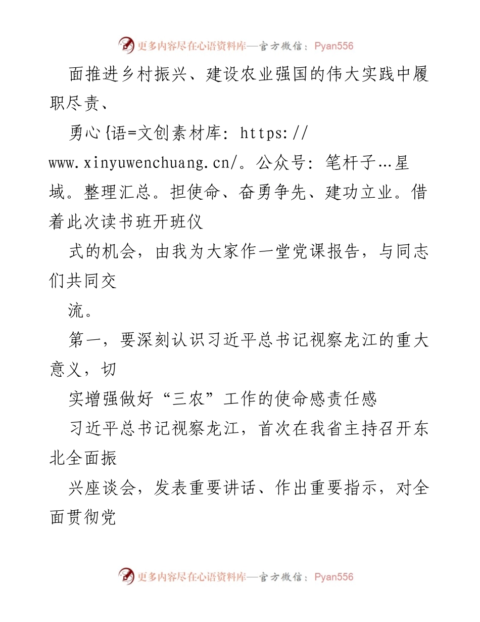 [党课] 农业农村系统主题教育读书班 - 深刻理解习近平总书记视察龙江的重要意义与“三农”工作的使命担当.docx_第2页