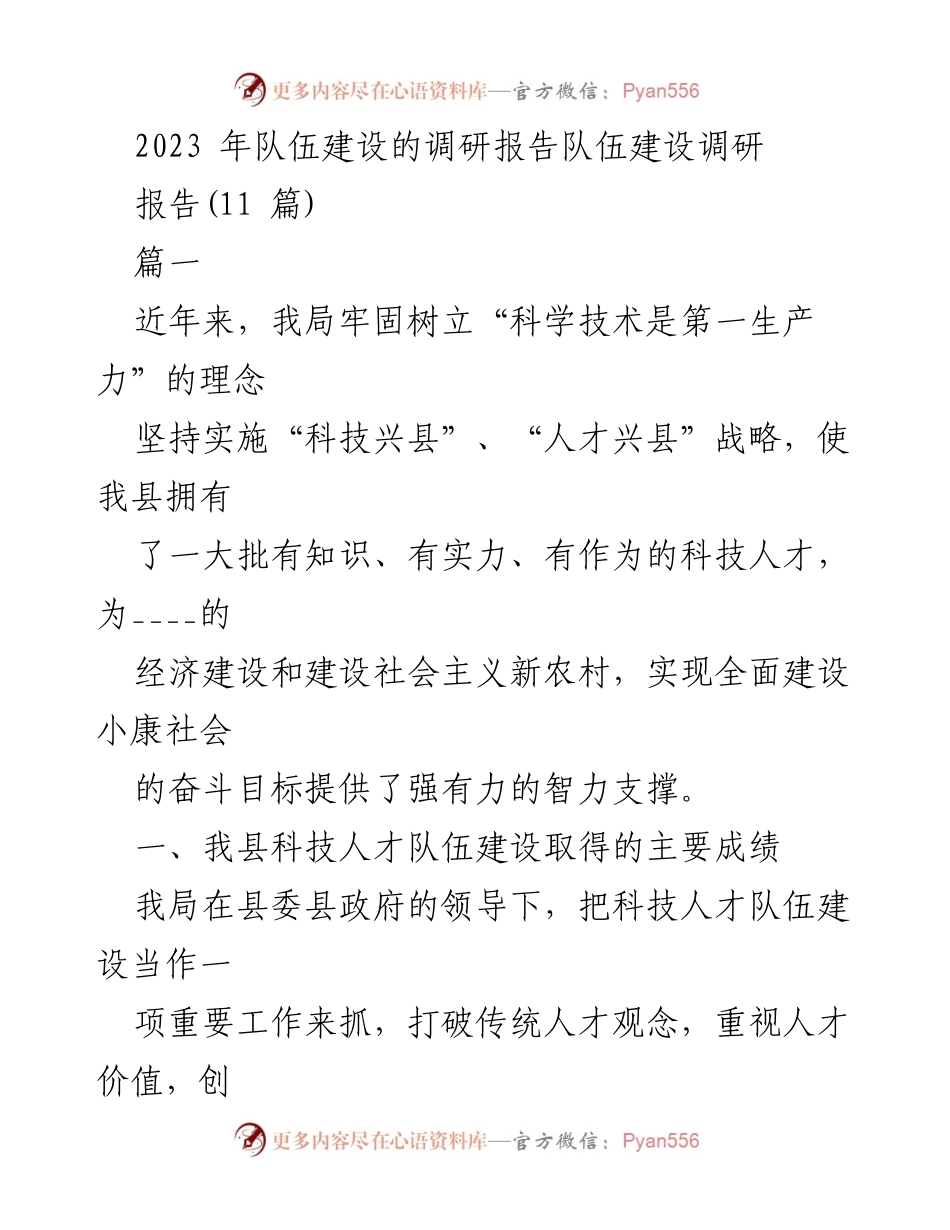 [调研报告] 队伍建设 - 2023年科技人才队伍建设调研报告.docx_第1页