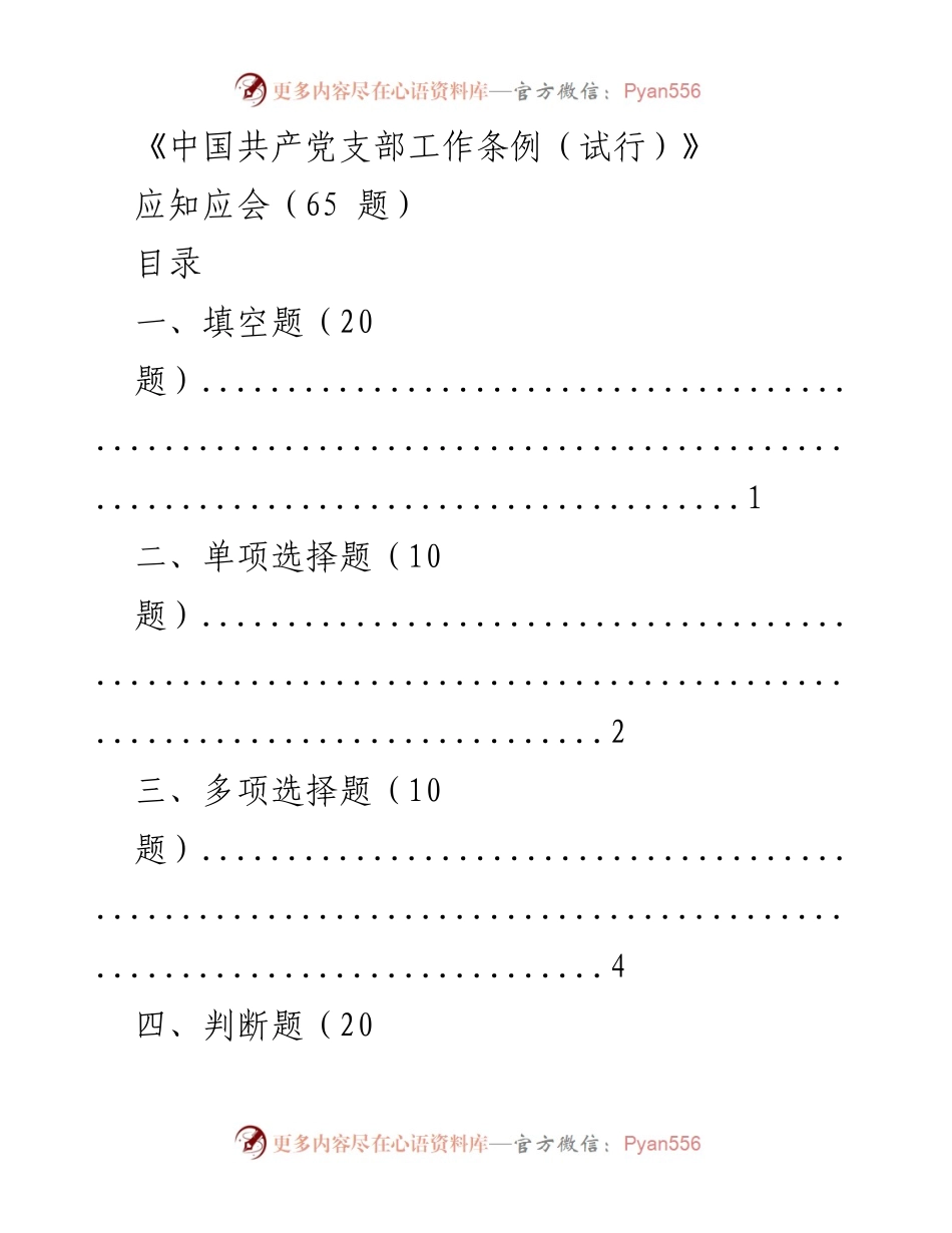 [测试题] 党支部工作培训 - 《中国共产党支部工作条例（试行）》应知应会测试题.docx_第1页