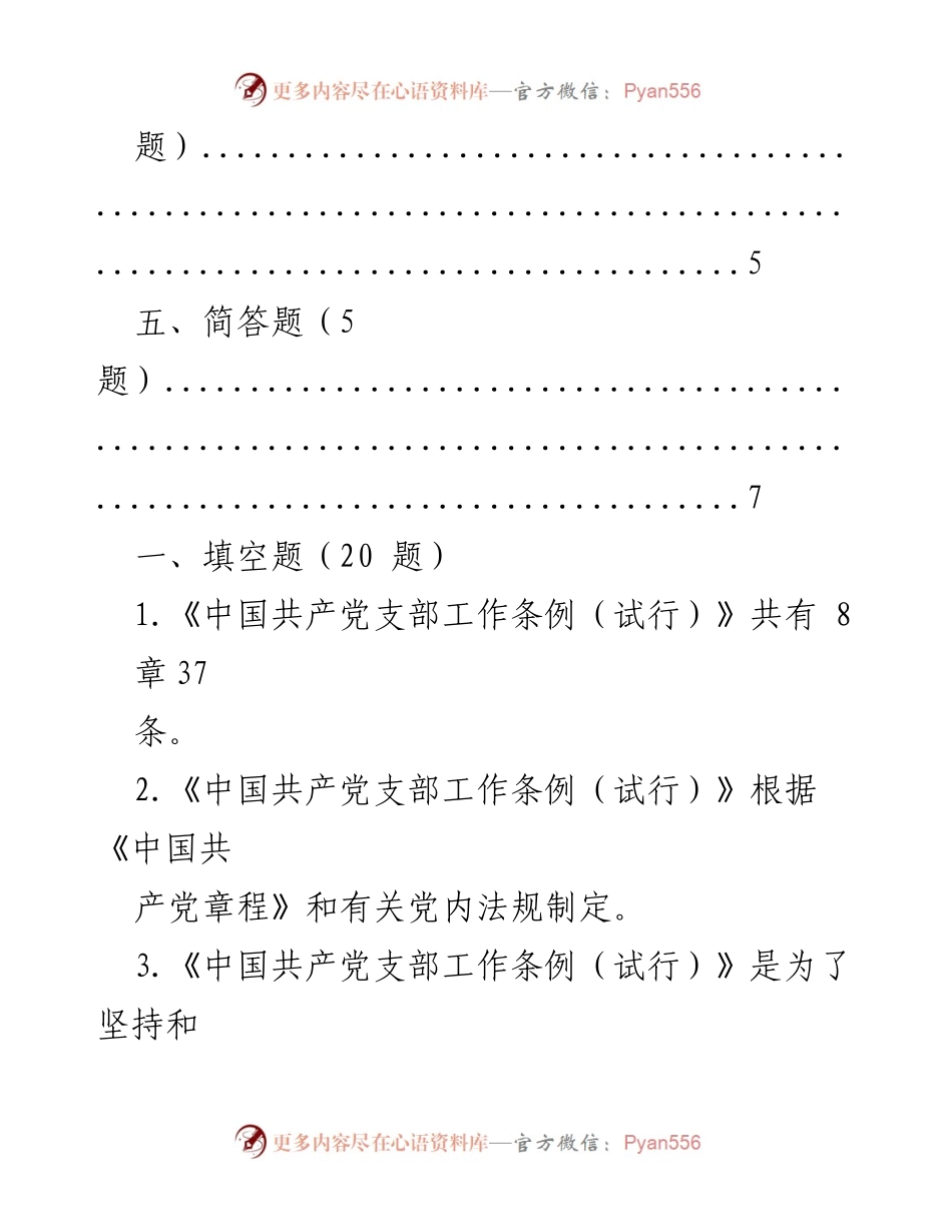 [测试题] 党支部工作培训 - 《中国共产党支部工作条例（试行）》应知应会测试题.docx_第2页