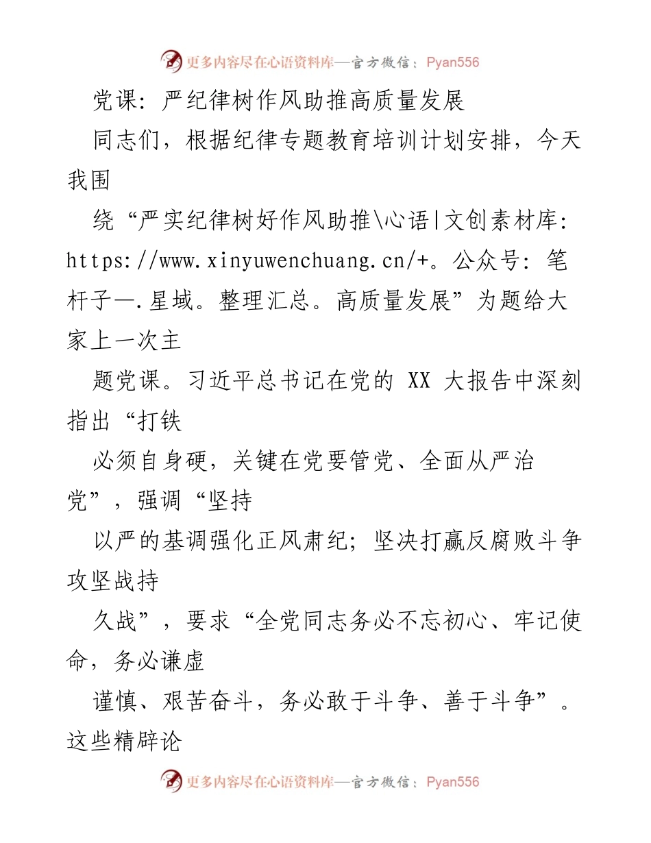 [党课] 主题教育 - 严纪律树作风 助推高质量发展.docx_第1页