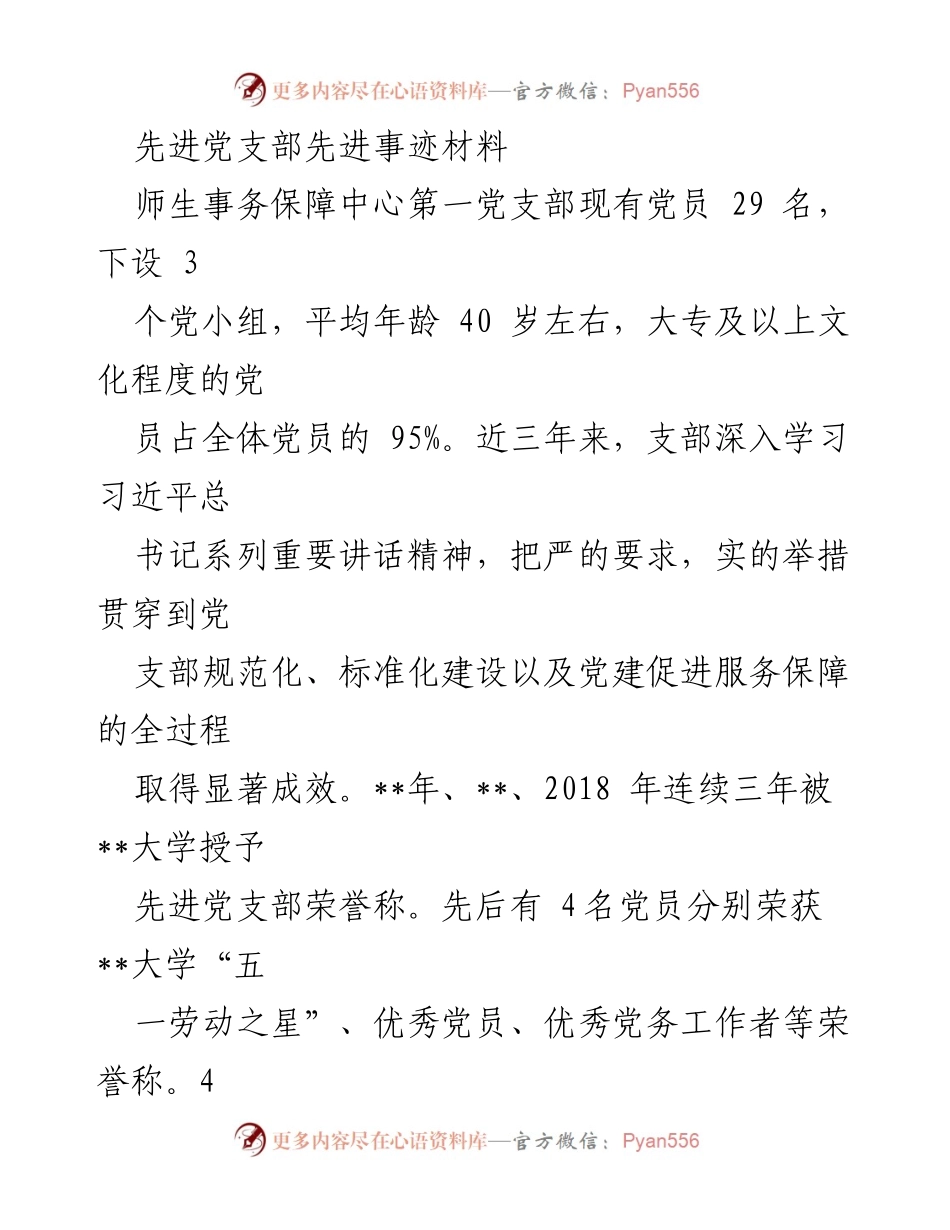 [材料] 党支部活动 - 先进党支部的建设与成就总结.docx_第1页