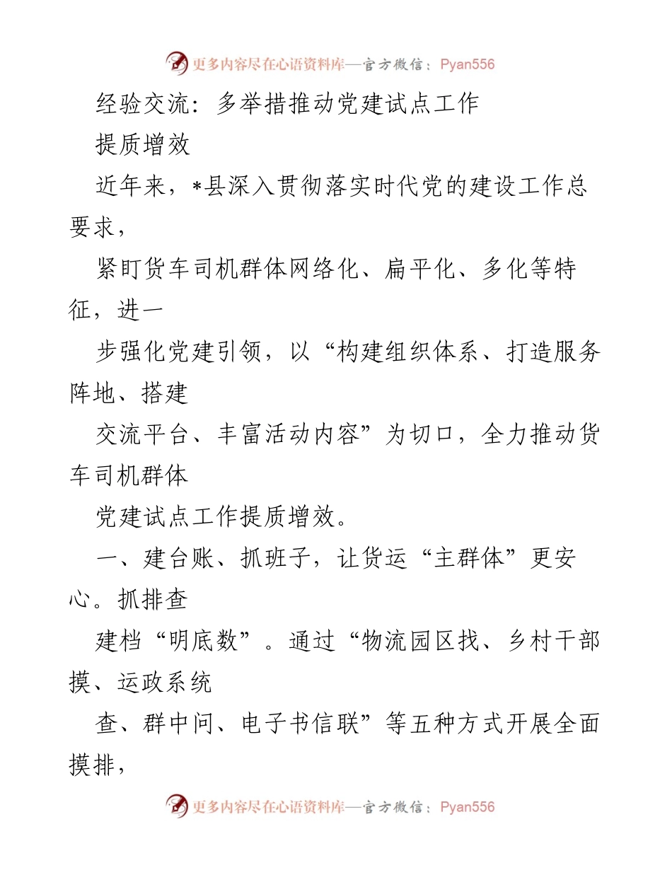 [调研报告] 党建工作经验交流 - 多举措推动货车司机群体党建试点工作提质增效.docx_第1页