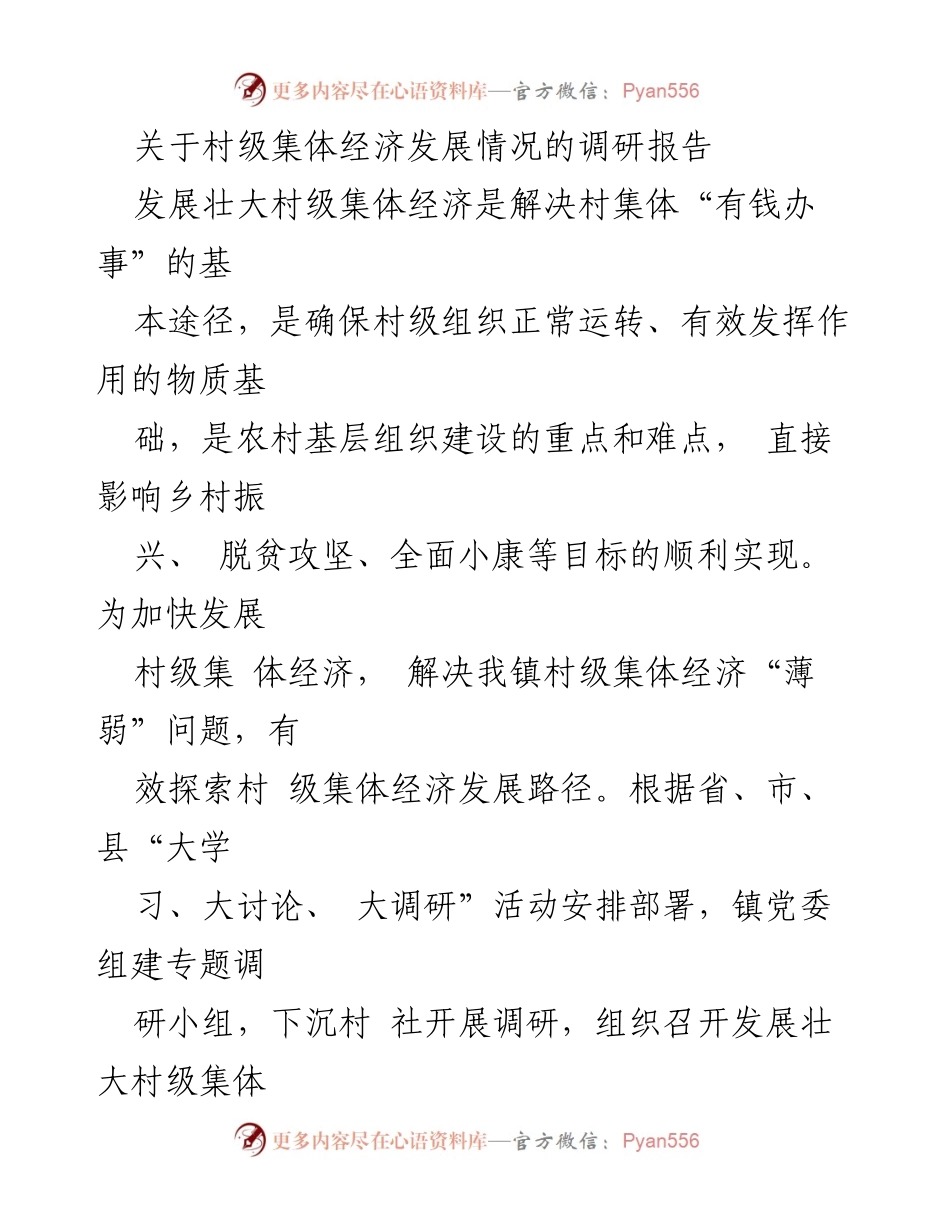 [调研报告] 村级集体经济发展 - 村级集体经济发展现状与对策建议.docx_第1页