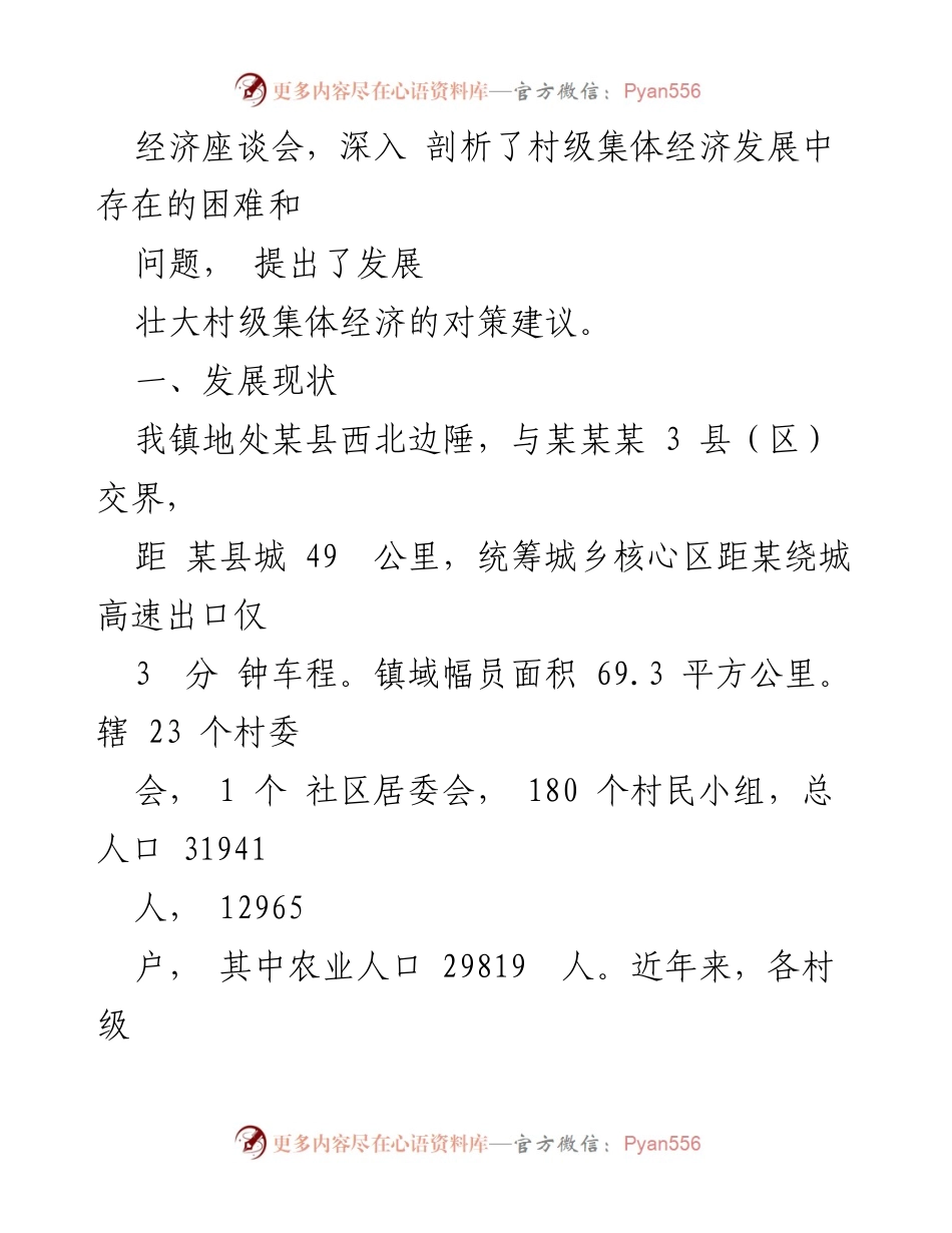 [调研报告] 村级集体经济发展 - 村级集体经济发展现状与对策建议.docx_第2页