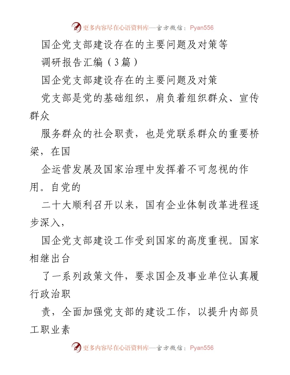 [调研报告] 国企党支部建设 - 国企党支部建设问题与对策研究.docx_第1页
