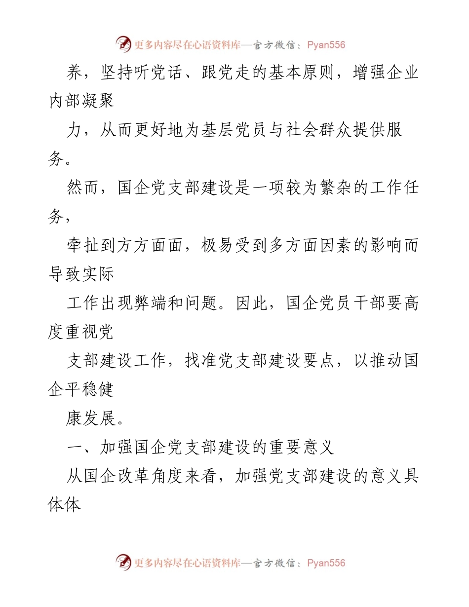 [调研报告] 国企党支部建设 - 国企党支部建设问题与对策研究.docx_第2页
