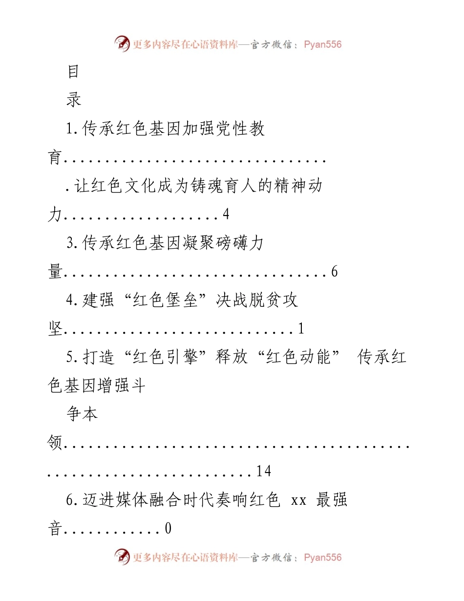 [调研报告] 传承红色基因，推动党性教育与文化发展.docx_第1页