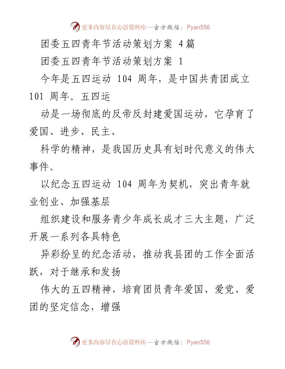 [策划方案] 五四青年节 - 激情五月·青春飞扬活动策划方案.docx_第1页