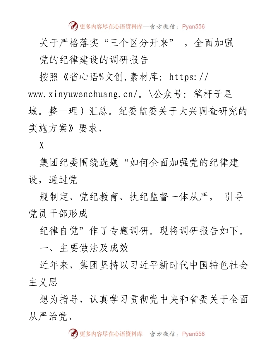 [调研报告] 党的纪律建设 - 加强党的纪律建设的调研与实践探索.docx_第1页