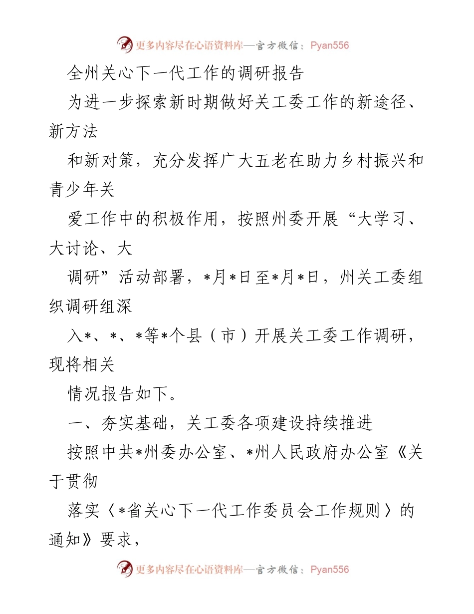 [调研报告] 关心下一代工作 - 全州关工委工作调研报告及发展建议_1.docx_第1页