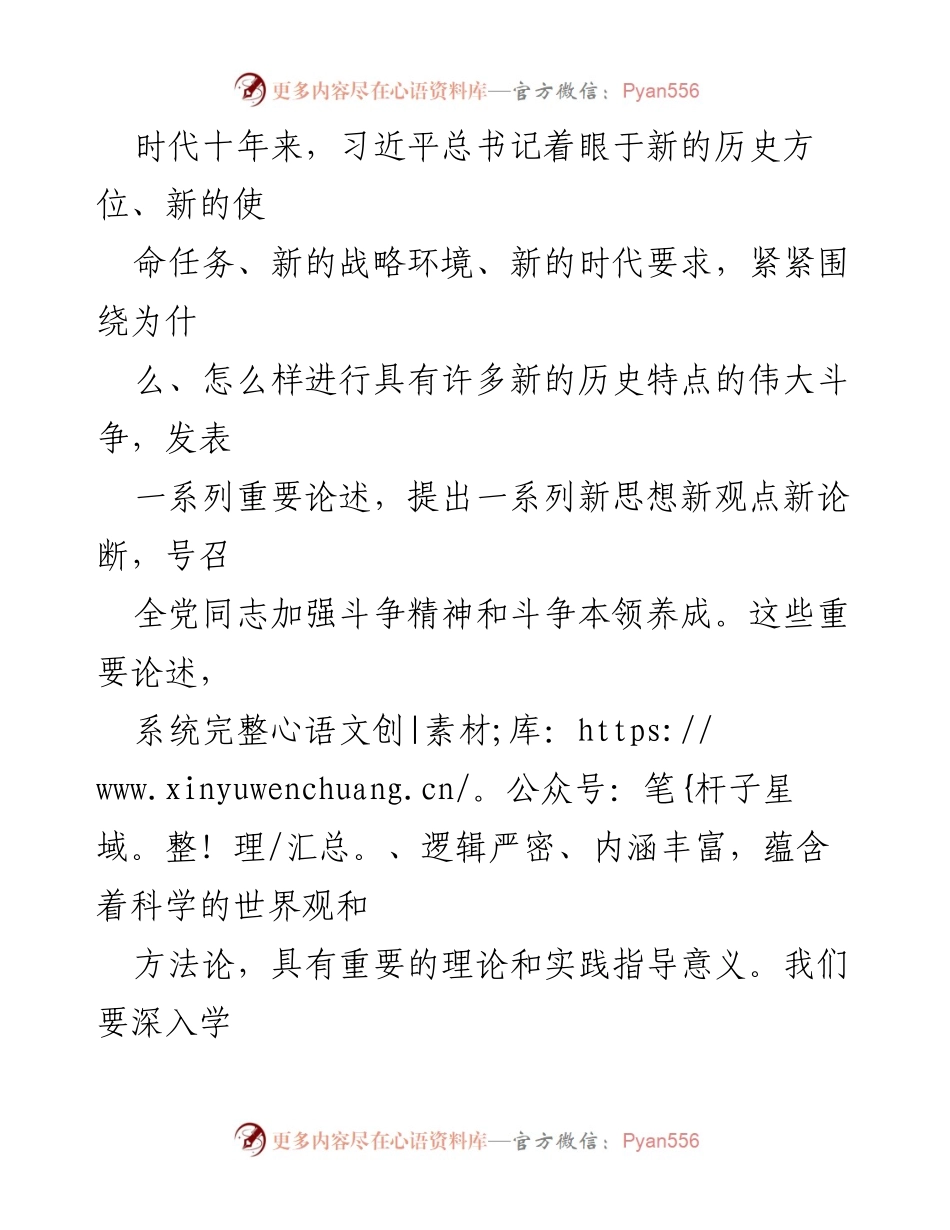 [党课讲稿] 党组织学习 - 坚持斗争精神，推动中华民族伟大复兴.docx_第2页