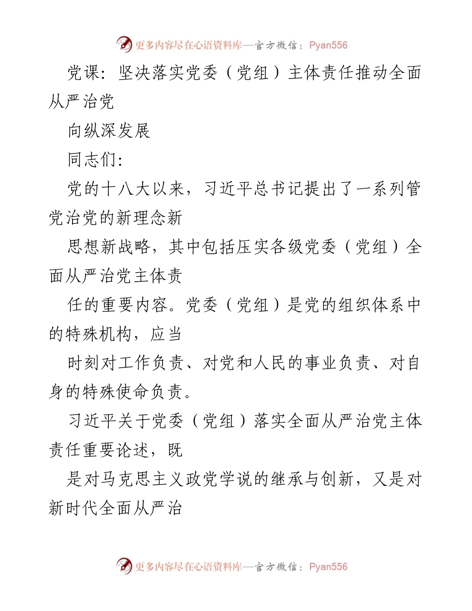 [党课] 党委（党组）责任落实 - 深刻理解习近平关于全面从严治党的重要论述.docx_第1页