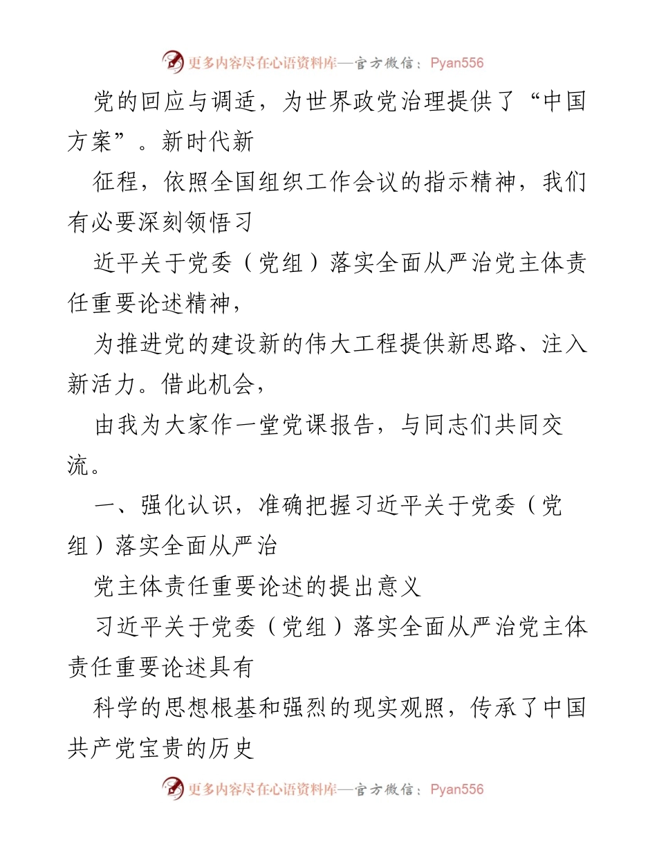 [党课] 党委（党组）责任落实 - 深刻理解习近平关于全面从严治党的重要论述.docx_第2页
