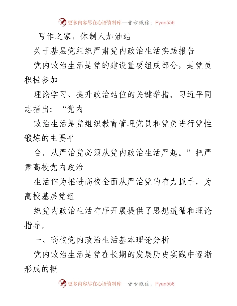[调研报告] 高校基层党组织 - 严肃党内政治生活的重要性与实践分析.docx_第1页