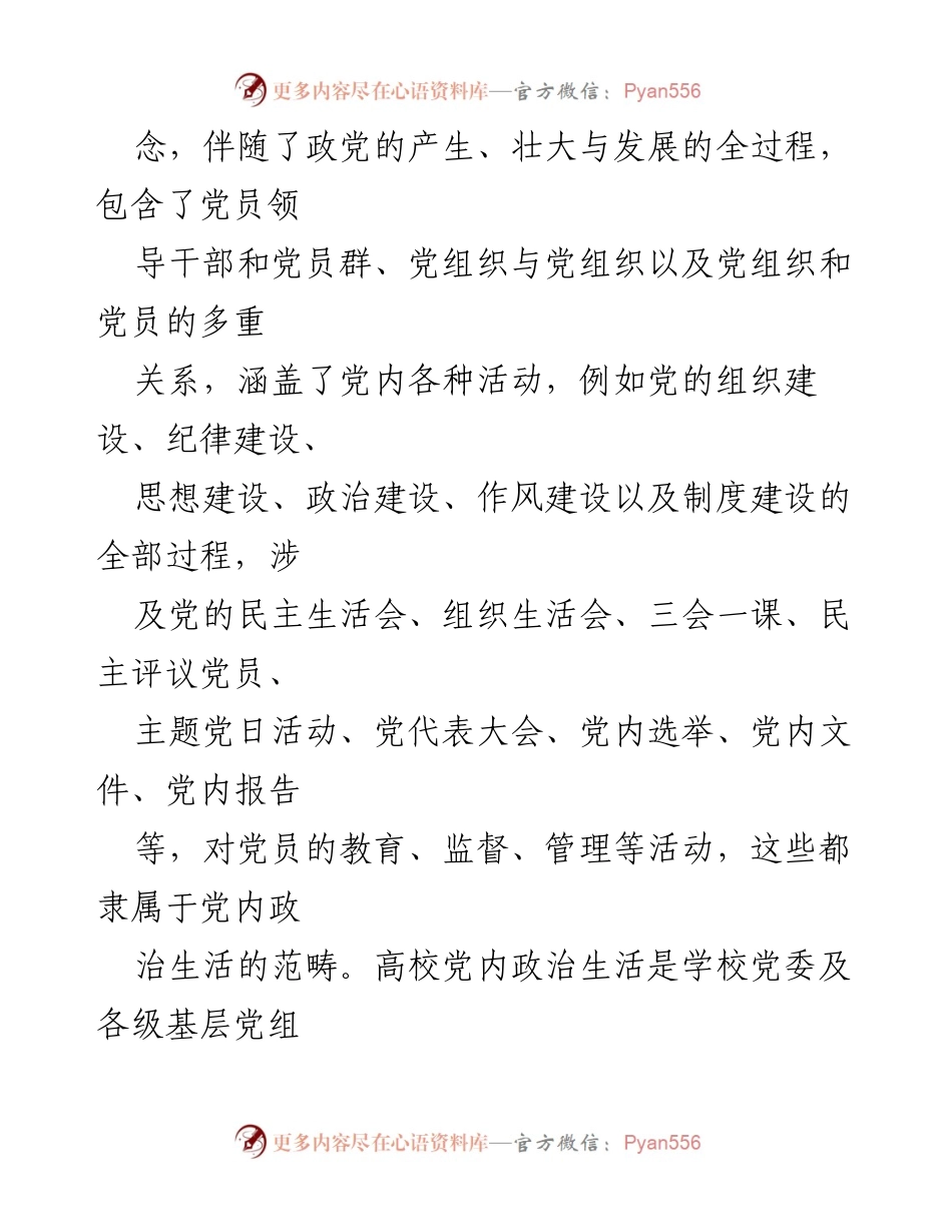 [调研报告] 高校基层党组织 - 严肃党内政治生活的重要性与实践分析.docx_第2页