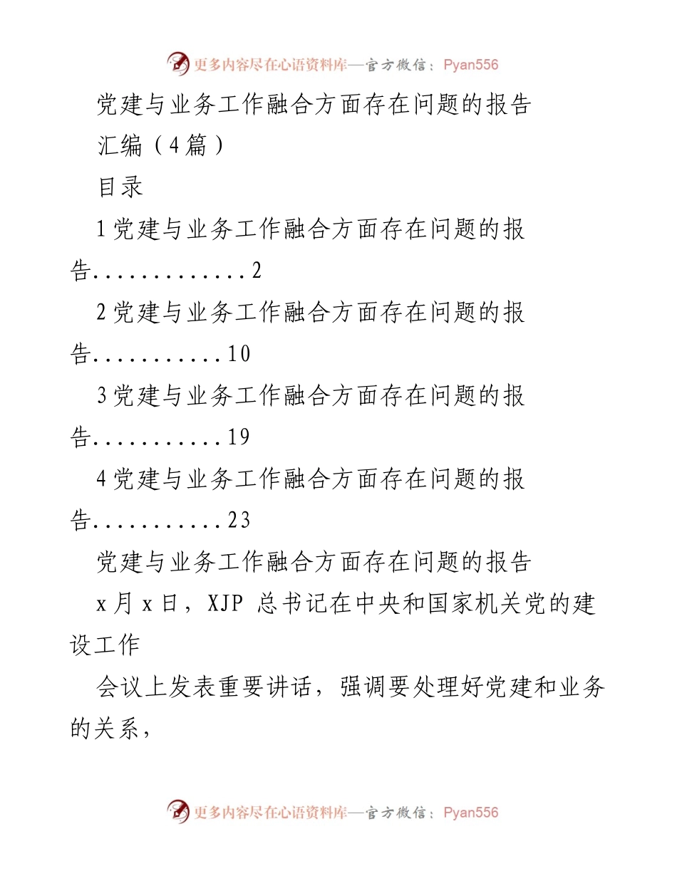 [调研报告] 党建工作 - 党建与业务工作融合问题调研报告.docx_第1页