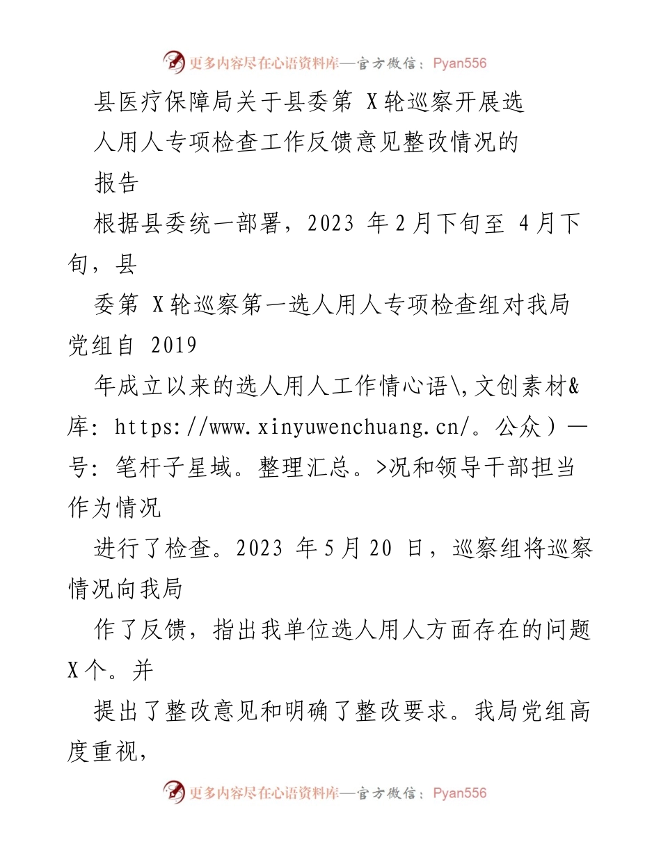 [报告] 巡察整改 - 县医疗保障局关于选人用人专项检查反馈意见整改情况的报告.docx_第1页