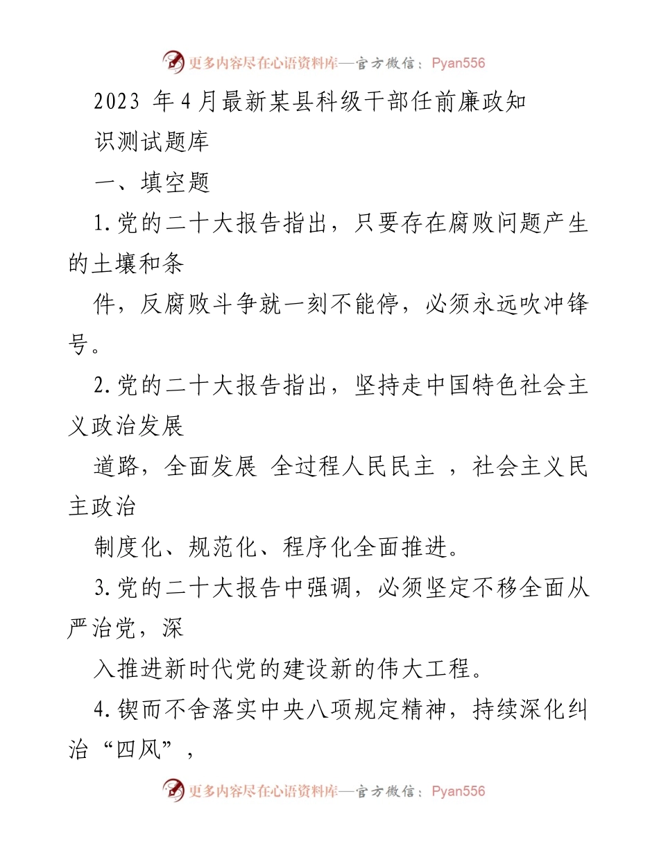 [测试题库] 任前培训 - 2023年某县科级干部任前廉政知识测试题库.docx_第1页