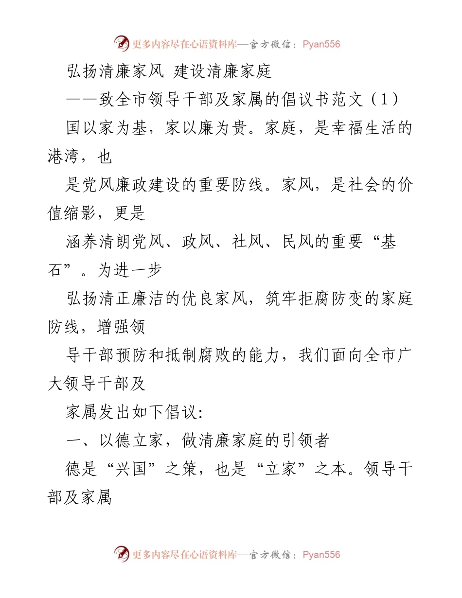 [倡议书] 党风廉政建设 - 弘扬清廉家风，共建幸福家庭.docx_第1页