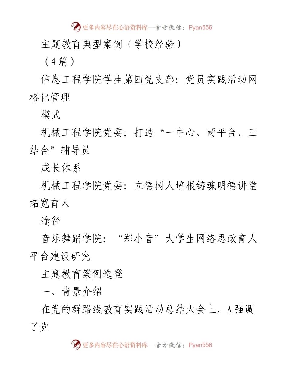 [案例研究] 教育领域 - 主题教育实践活动管理模式探索.docx_第1页