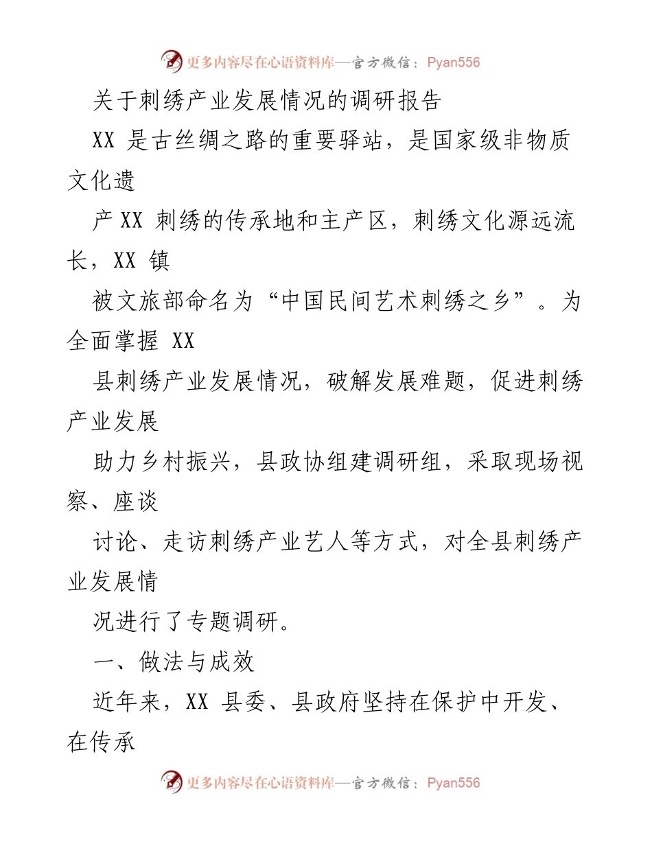[调研报告] 刺绣产业发展 - XX县刺绣产业发展现状与促进乡村振兴的策略分析.docx_第1页