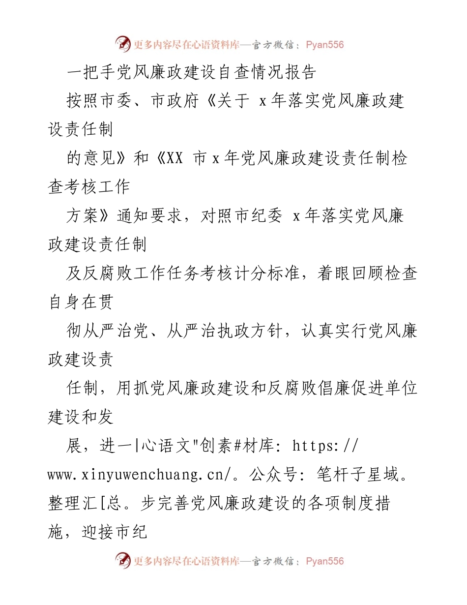 [报告] 自查 - 一把手党风廉政建设自查情况报告.docx_第1页