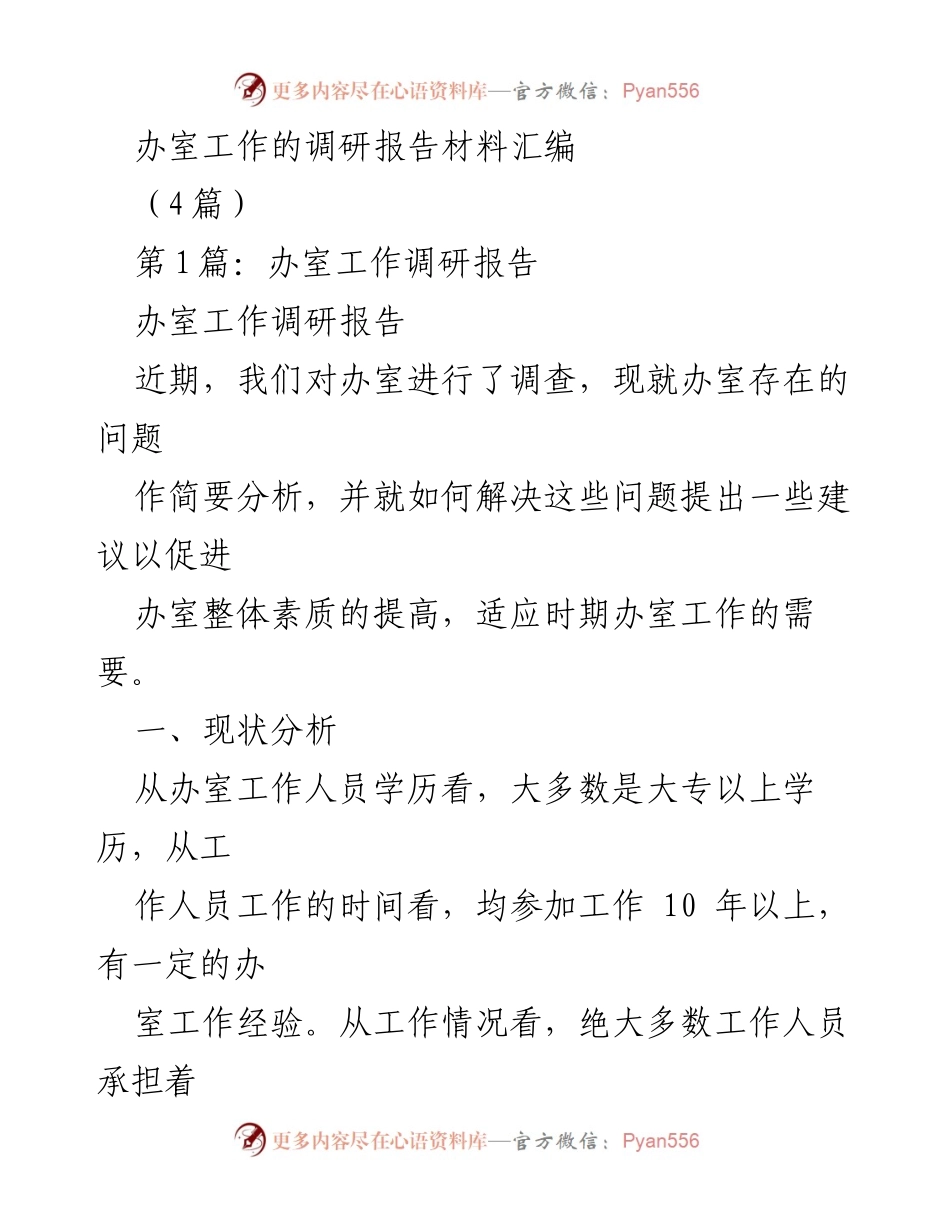 [调研报告] 办公室工作 - 办公室工作现状与改进策略调研报告.docx_第1页