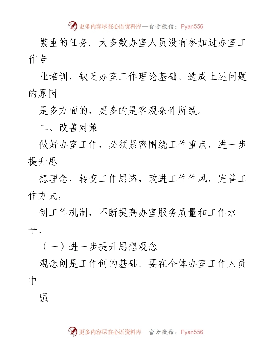 [调研报告] 办公室工作 - 办公室工作现状与改进策略调研报告.docx_第2页